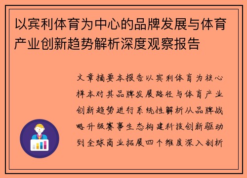 以宾利体育为中心的品牌发展与体育产业创新趋势解析深度观察报告