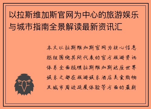 以拉斯维加斯官网为中心的旅游娱乐与城市指南全景解读最新资讯汇 以拉斯维加斯官网为中心的旅游娱乐与城市指南全景解读最新资讯汇