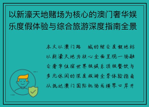 以新濠天地赌场为核心的澳门奢华娱乐度假体验与综合旅游深度指南全景游 以新濠天地赌场为核心的澳门奢华娱乐度假体验与综合旅游深度指南全景游