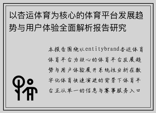以杏运体育为核心的体育平台发展趋势与用户体验全面解析报告研究 以杏运体育为核心的体育平台发展趋势与用户体验全面解析报告研究