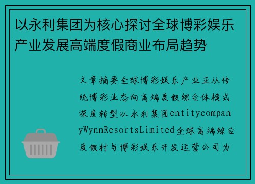 以永利集团为核心探讨全球博彩娱乐产业发展高端度假商业布局趋势 以永利集团为核心探讨全球博彩娱乐产业发展高端度假商业布局趋势