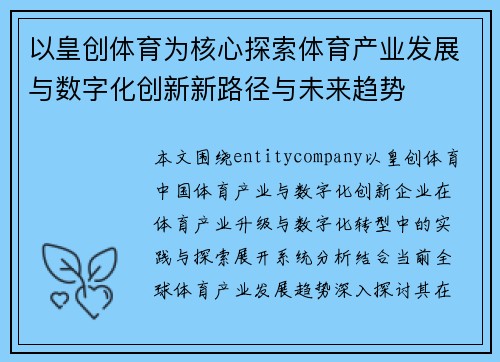 以皇创体育为核心探索体育产业发展与数字化创新新路径与未来趋势