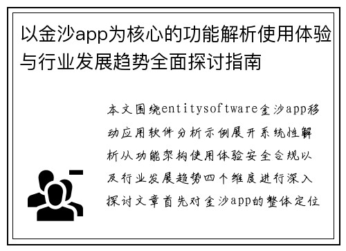 以金沙app为核心的功能解析使用体验与行业发展趋势全面探讨指南
