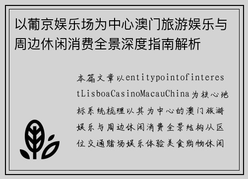 以葡京娱乐场为中心澳门旅游娱乐与周边休闲消费全景深度指南解析 以葡京娱乐场为中心澳门旅游娱乐与周边休闲消费全景深度指南解析