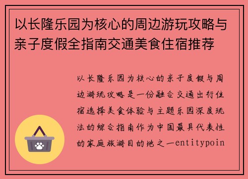 以长隆乐园为核心的周边游玩攻略与亲子度假全指南交通美食住宿推荐