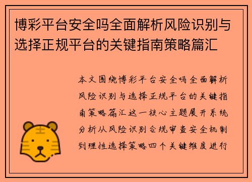 博彩平台安全吗全面解析风险识别与选择正规平台的关键指南策略篇汇 博彩平台安全吗全面解析风险识别与选择正规平台的关键指南策略篇汇