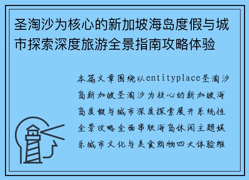 圣淘沙为核心的新加坡海岛度假与城市探索深度旅游全景指南攻略体验 圣淘沙为核心的新加坡海岛度假与城市探索深度旅游全景指南攻略体验