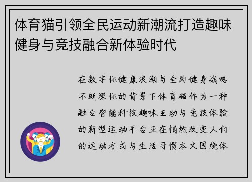 体育猫引领全民运动新潮流打造趣味健身与竞技融合新体验时代