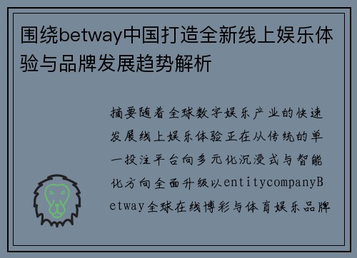 围绕betway中国打造全新线上娱乐体验与品牌发展趋势解析 围绕betway中国打造全新线上娱乐体验与品牌发展趋势解析