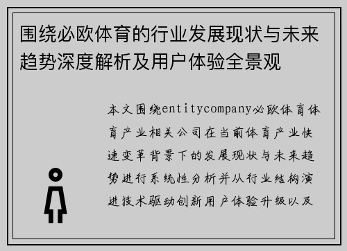 围绕必欧体育的行业发展现状与未来趋势深度解析及用户体验全景观 围绕必欧体育的行业发展现状与未来趋势深度解析及用户体验全景观