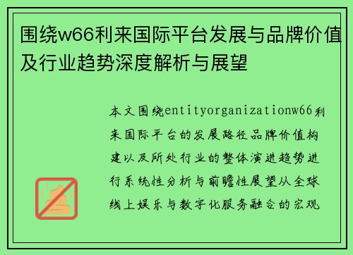 围绕w66利来国际平台发展与品牌价值及行业趋势深度解析与展望 围绕w66利来国际平台发展与品牌价值及行业趋势深度解析与展望
