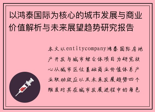 以鸿泰国际为核心的城市发展与商业价值解析与未来展望趋势研究报告