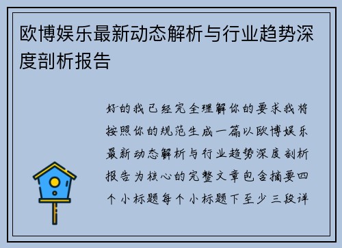 欧博娱乐最新动态解析与行业趋势深度剖析报告 欧博娱乐最新动态解析与行业趋势深度剖析报告