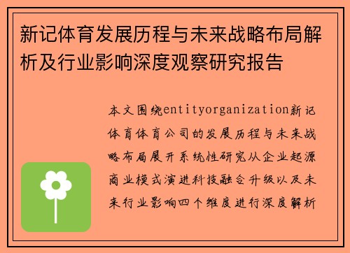 新记体育发展历程与未来战略布局解析及行业影响深度观察研究报告 新记体育发展历程与未来战略布局解析及行业影响深度观察研究报告