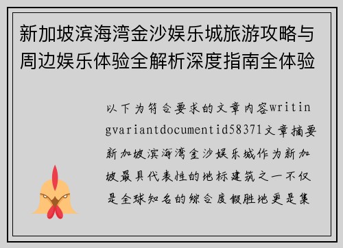 新加坡滨海湾金沙娱乐城旅游攻略与周边娱乐体验全解析深度指南全体验 新加坡滨海湾金沙娱乐城旅游攻略与周边娱乐体验全解析深度指南全体验