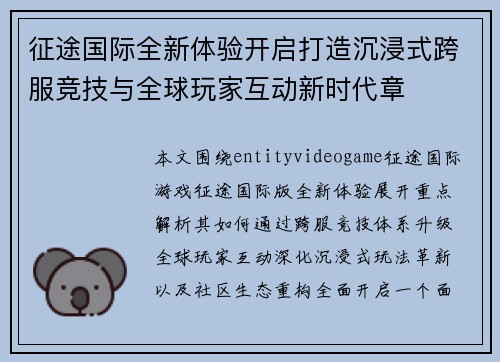 征途国际全新体验开启打造沉浸式跨服竞技与全球玩家互动新时代章 征途国际全新体验开启打造沉浸式跨服竞技与全球玩家互动新时代章
