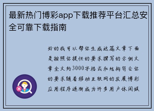 最新热门博彩app下载推荐平台汇总安全可靠下载指南 最新热门博彩app下载推荐平台汇总安全可靠下载指南
