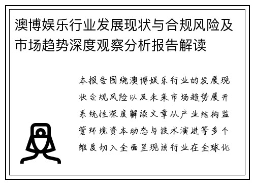 澳博娱乐行业发展现状与合规风险及市场趋势深度观察分析报告解读 澳博娱乐行业发展现状与合规风险及市场趋势深度观察分析报告解读