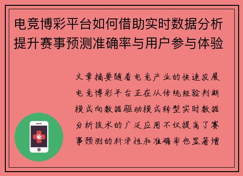 电竞博彩平台如何借助实时数据分析提升赛事预测准确率与用户参与体验