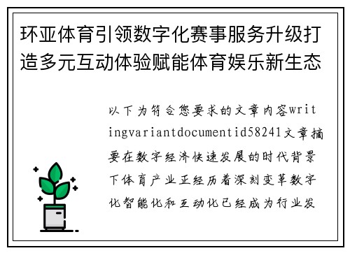 环亚体育引领数字化赛事服务升级打造多元互动体验赋能体育娱乐新生态发展之路
