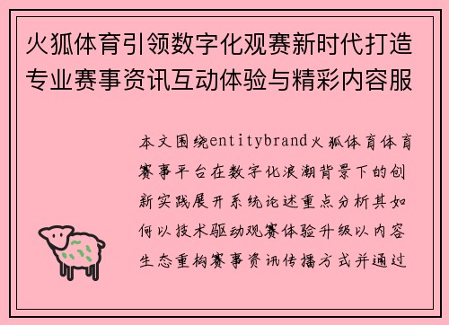 火狐体育引领数字化观赛新时代打造专业赛事资讯互动体验与精彩内容服务平台