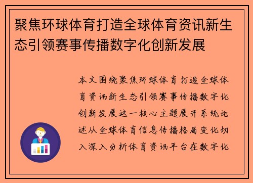 聚焦环球体育打造全球体育资讯新生态引领赛事传播数字化创新发展