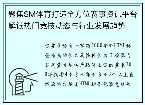 聚焦SM体育打造全方位赛事资讯平台解读热门竞技动态与行业发展趋势