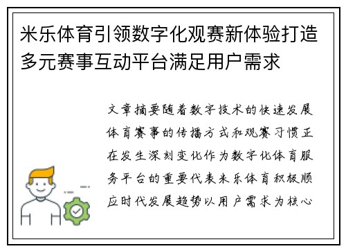 米乐体育引领数字化观赛新体验打造多元赛事互动平台满足用户需求
