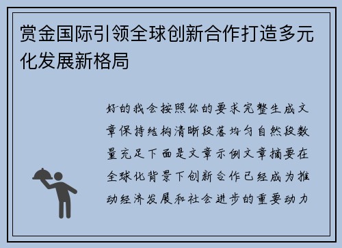 赏金国际引领全球创新合作打造多元化发展新格局