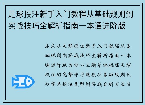 足球投注新手入门教程从基础规则到实战技巧全解析指南一本通进阶版