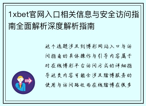 1xbet官网入口相关信息与安全访问指南全面解析深度解析指南