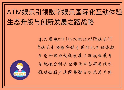 ATM娱乐引领数字娱乐国际化互动体验生态升级与创新发展之路战略