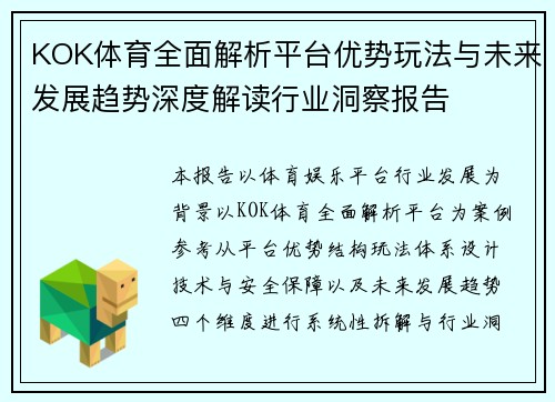 KOK体育全面解析平台优势玩法与未来发展趋势深度解读行业洞察报告