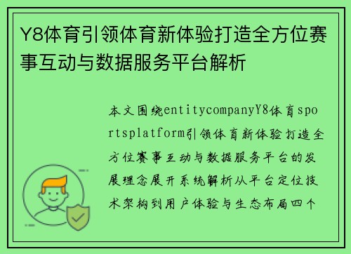 Y8体育引领体育新体验打造全方位赛事互动与数据服务平台解析
