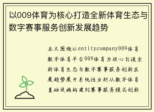 以009体育为核心打造全新体育生态与数字赛事服务创新发展趋势