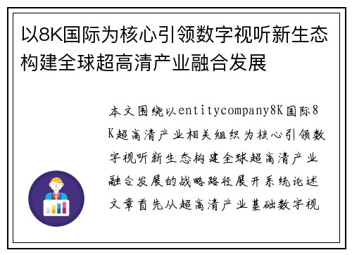 以8K国际为核心引领数字视听新生态构建全球超高清产业融合发展