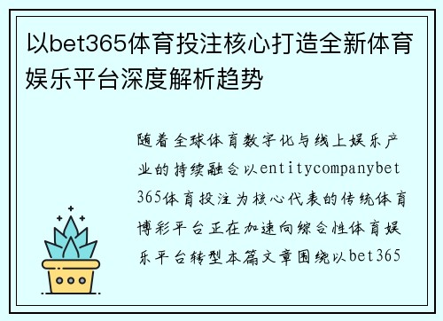 以bet365体育投注核心打造全新体育娱乐平台深度解析趋势