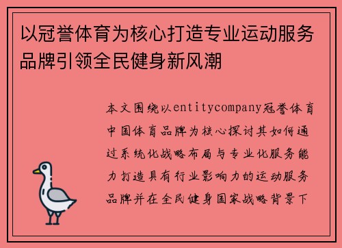 以冠誉体育为核心打造专业运动服务品牌引领全民健身新风潮