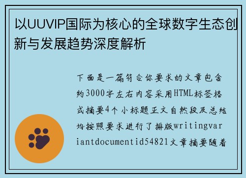 以UUVIP国际为核心的全球数字生态创新与发展趋势深度解析