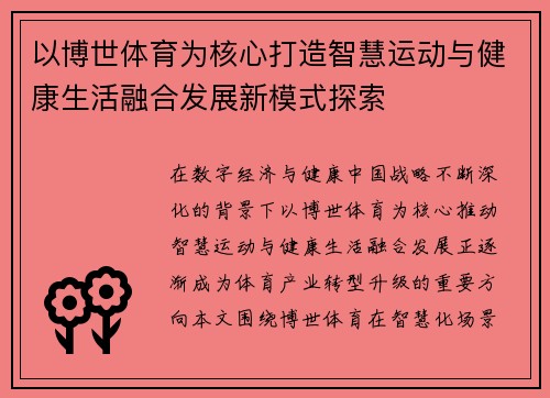 以博世体育为核心打造智慧运动与健康生活融合发展新模式探索