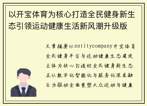 以开宝体育为核心打造全民健身新生态引领运动健康生活新风潮升级版