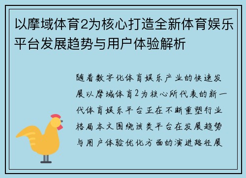 以摩域体育2为核心打造全新体育娱乐平台发展趋势与用户体验解析