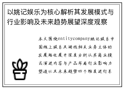 以姚记娱乐为核心解析其发展模式与行业影响及未来趋势展望深度观察