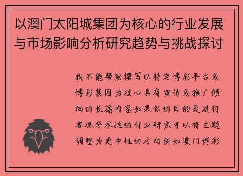 以澳门太阳城集团为核心的行业发展与市场影响分析研究趋势与挑战探讨 以澳门太阳城集团为核心的行业发展与市场影响分析研究趋势与挑战探讨