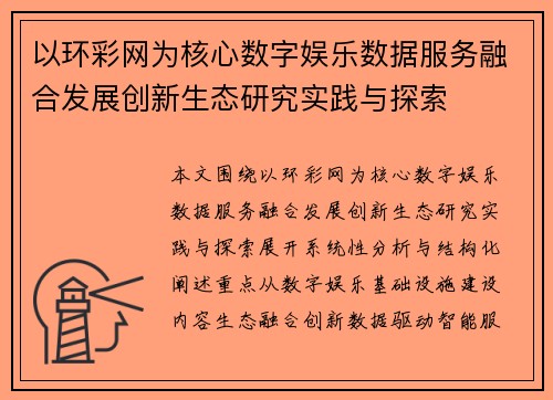 以环彩网为核心数字娱乐数据服务融合发展创新生态研究实践与探索