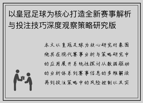 以皇冠足球为核心打造全新赛事解析与投注技巧深度观察策略研究版