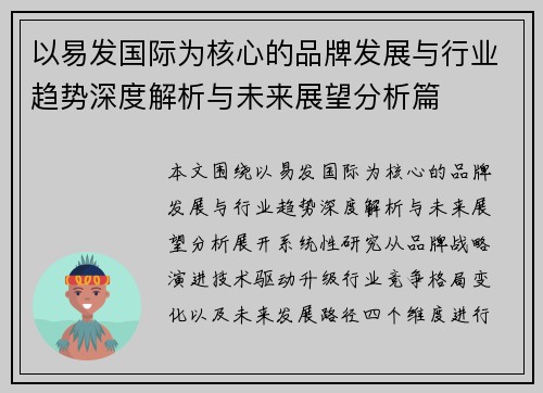 以易发国际为核心的品牌发展与行业趋势深度解析与未来展望分析篇