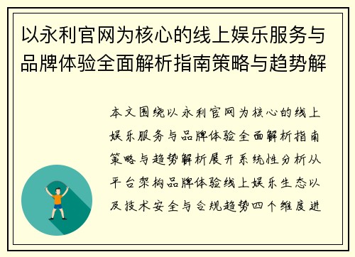 以永利官网为核心的线上娱乐服务与品牌体验全面解析指南策略与趋势解析