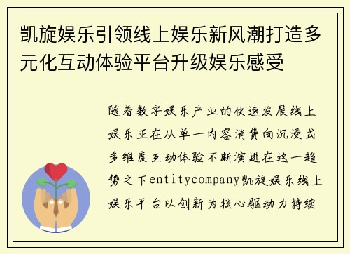 凯旋娱乐引领线上娱乐新风潮打造多元化互动体验平台升级娱乐感受