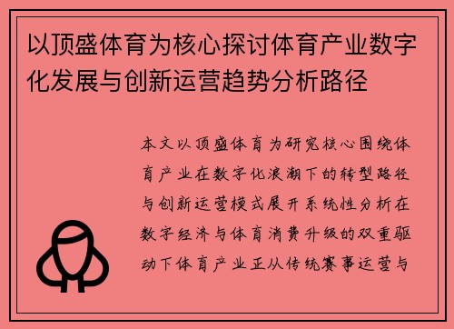以顶盛体育为核心探讨体育产业数字化发展与创新运营趋势分析路径 以顶盛体育为核心探讨体育产业数字化发展与创新运营趋势分析路径